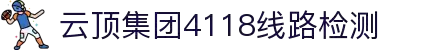4118coom云顶(中国)有限公司